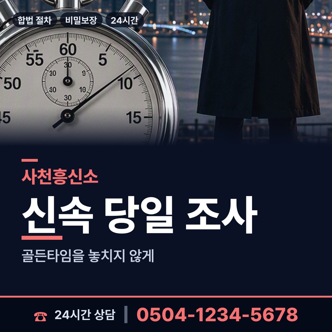 사천 동서동 흥신소추천 상담 안내