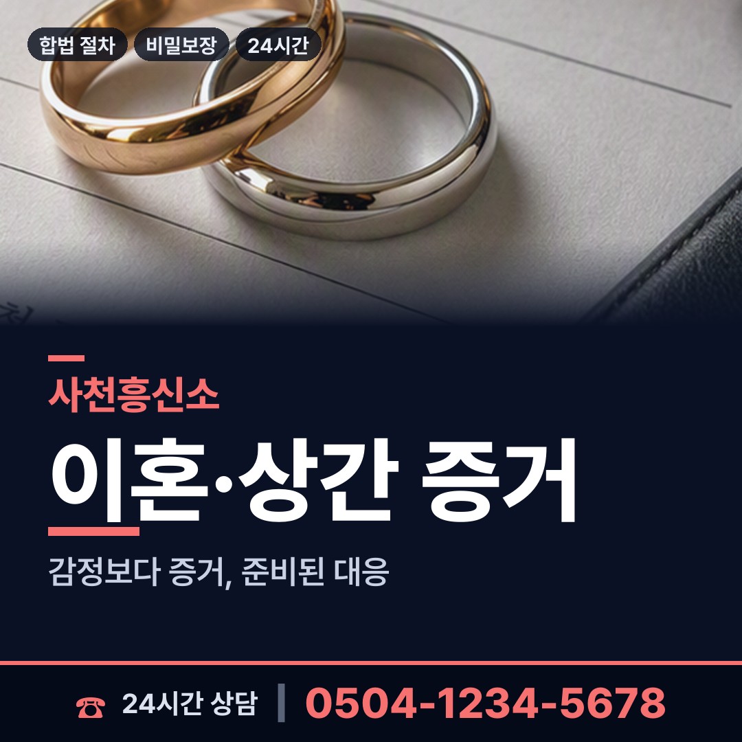 사천 동서동 남편외도탐정 상담 안내