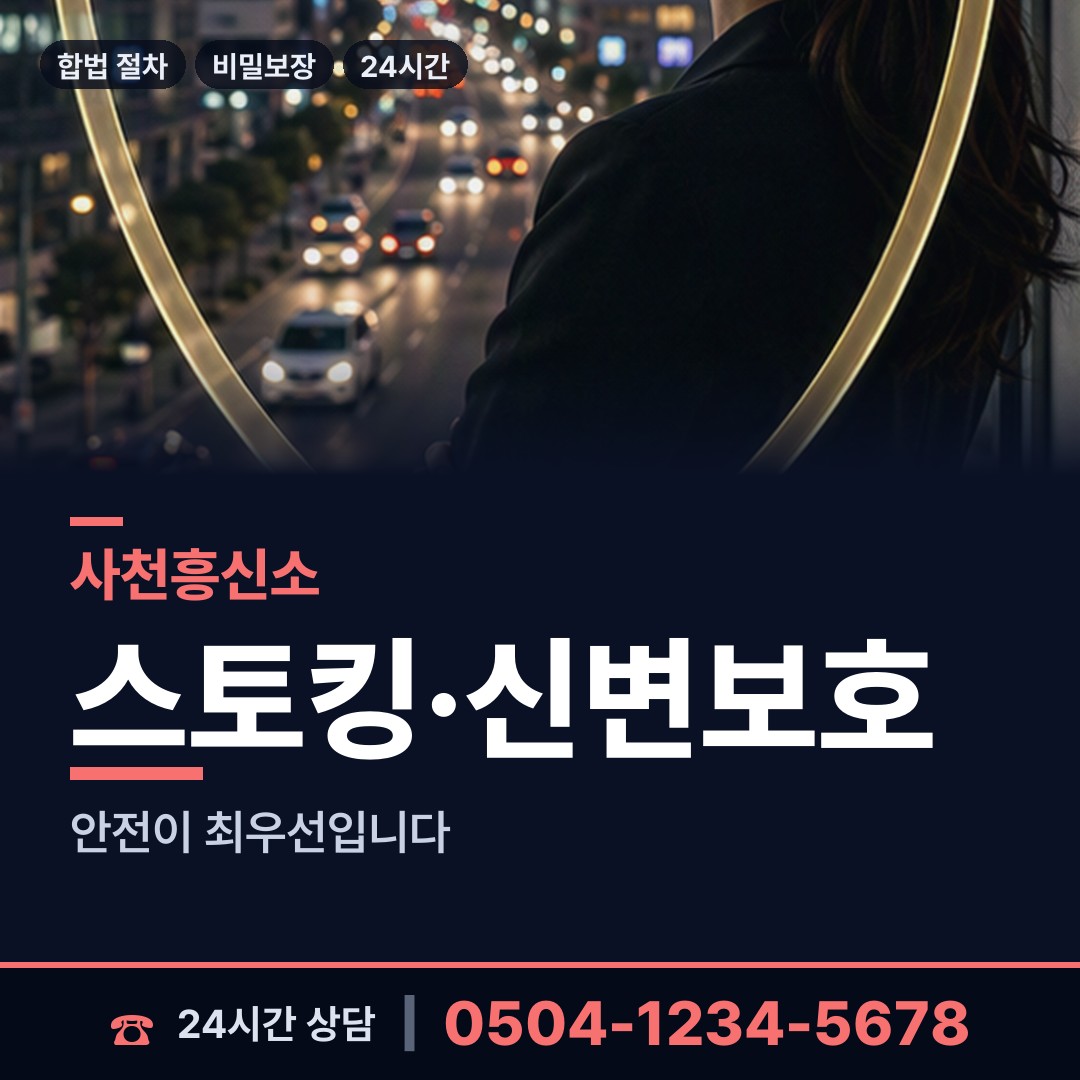 사천 동서동 합법흥신소 상담 안내